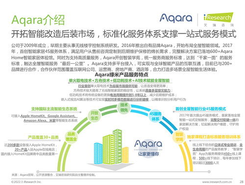 艾瑞咨詢聯(lián)合Aqara綠米發(fā)布《中國(guó)全屋智能行業(yè)研究白皮書》，揭示行業(yè)開發(fā)新趨勢(shì)與未來(lái)路徑