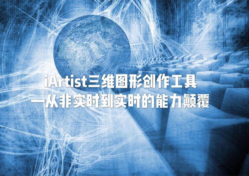 iARTIST實時三維圖形創作工具 從非實時到實時的能力顛覆，重塑數字內容制作服務